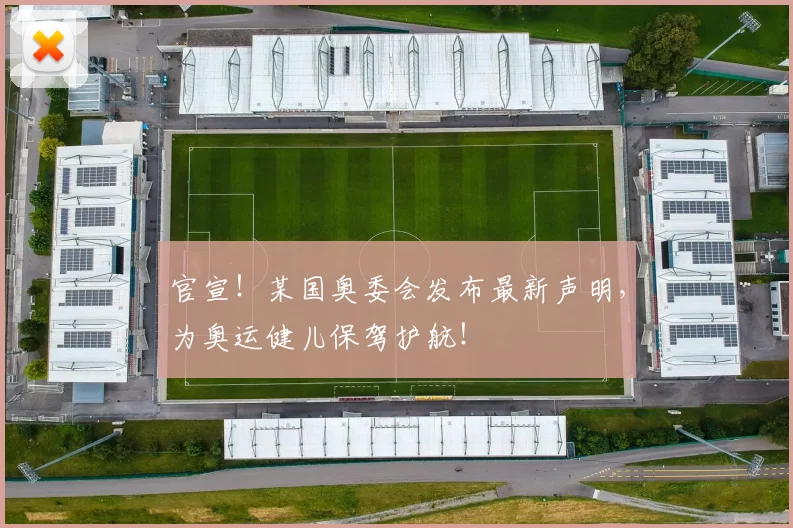 官宣！某国奥委会发布最新声明，为奥运健儿保驾护航！