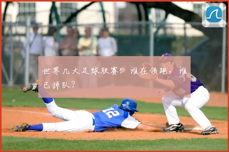 世界几大足球联赛:谁在领跑,谁已掉队?