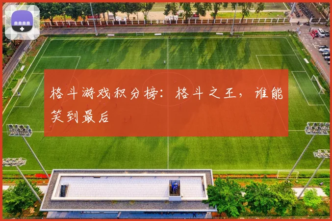 格斗游戏积分榜:格斗之王,谁能笑到最后