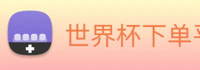 世界杯下单平台 logo